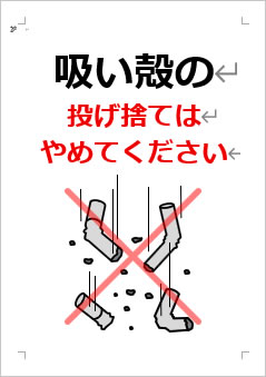 吸い殻の投げ捨てはやめてくださいの張り紙画像4