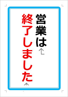営業は終了しましたの張り紙画像１