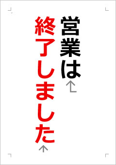 営業は終了しましたの張り紙画像２