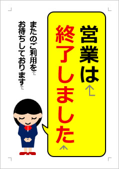 営業は終了しましたの張り紙画像３