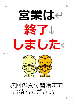 営業は終了しましたの張り紙画像４