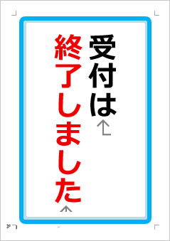 受付は終了しましたの張り紙画像1