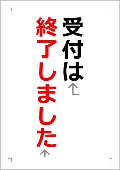 受付は終了しましたの張り紙画像2