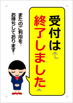 受付は終了しましたの張り紙画像3
