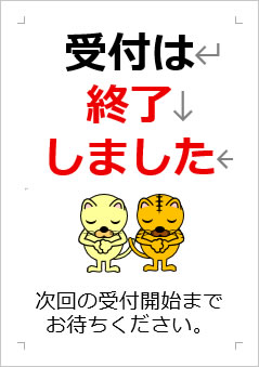 受付は終了しましたの張り紙画像4