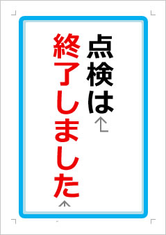 点検は終了しましたの張り紙画像1