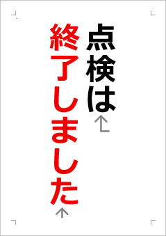点検は終了しましたの張り紙画像2