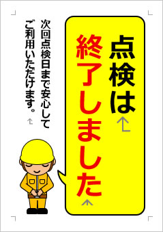 点検は終了しましたの張り紙画像3