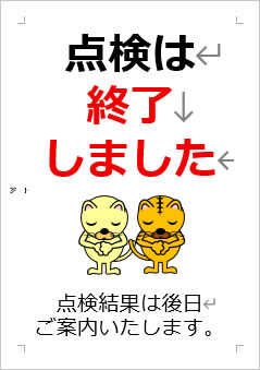 点検は終了しましたの張り紙画像4