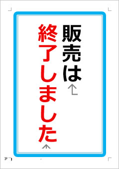 販売は終了しましたの張り紙画像１