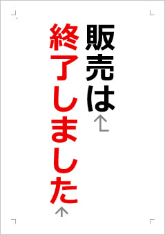 販売は終了しましたの張り紙画像２