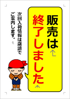 販売は終了しましたの張り紙画像３