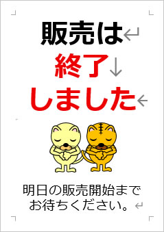 販売は終了しましたの張り紙画像４