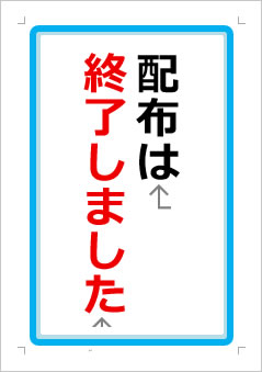 配布は終了しましたの張り紙画像１