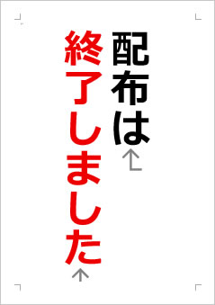 配布は終了しましたの張り紙画像２