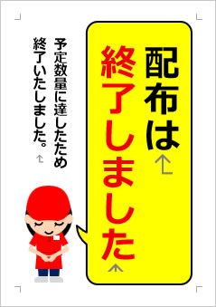配布は終了しましたの張り紙画像３