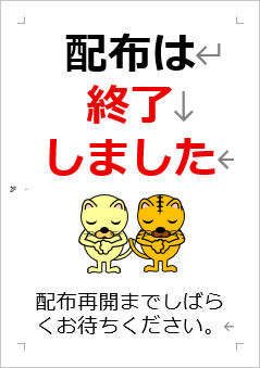 配布は終了しましたの張り紙画像４