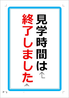 見学時間は終了しましたの張り紙画像1
