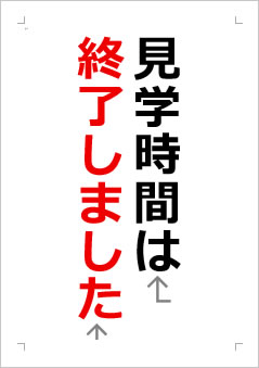 見学時間は終了しましたの張り紙画像2