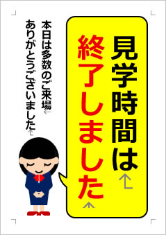 見学時間は終了しましたの張り紙画像3
