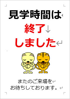 見学時間は終了しましたの張り紙画像4