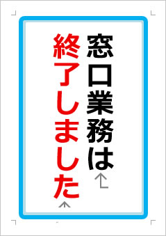 窓口業務は終了しましたの張り紙画像１