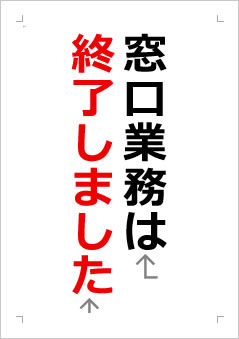 窓口業務は終了しましたの張り紙画像２