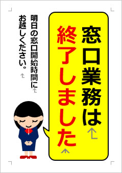 窓口業務は終了しましたの張り紙画像３