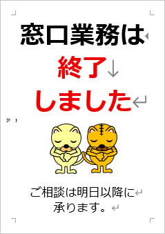 窓口業務は終了しましたの張り紙画像４