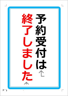 予約受付は終了しましたの張り紙画像1