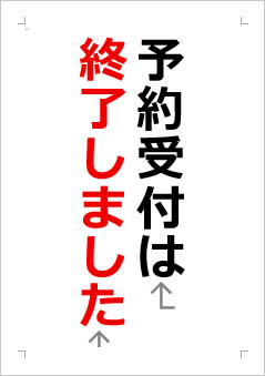 予約受付は終了しましたの張り紙画像2