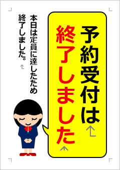予約受付は終了しましたの張り紙画像3