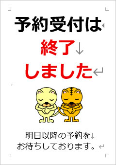 予約受付は終了しましたの張り紙画像4