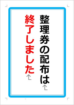 整理券の配布は終了しましたの張り紙画像1