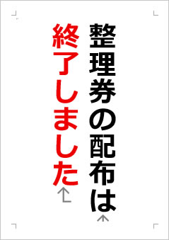 整理券の配布は終了しましたの張り紙画像2