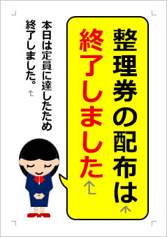 整理券の配布は終了しましたの張り紙画像3
