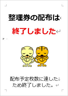 整理券の配布は終了しましたの張り紙画像4