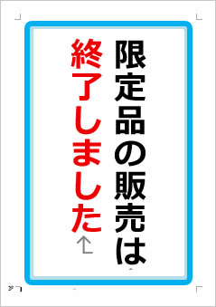 限定品の販売は終了しましたの張り紙画像１