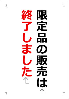 限定品の販売は終了しましたの張り紙画像２