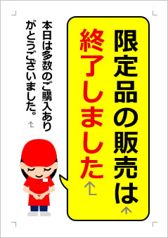 限定品の販売は終了しましたの張り紙画像３