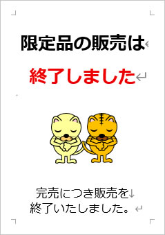 限定品の販売は終了しましたの張り紙画像４