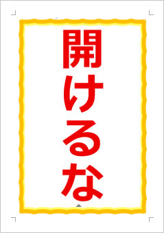 開けるな!の張り紙画像1
