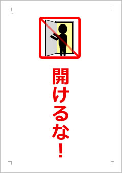 開けるな!の張り紙画像2