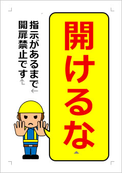 開けるな!の張り紙画像3