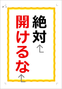 絶対開けるなの張り紙画像1