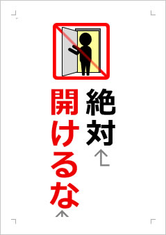 絶対開けるなの張り紙画像2