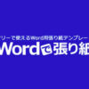 Wordで張り紙