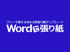Wordで張り紙