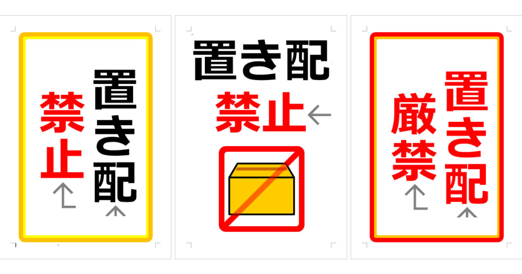 配達、置き配、荷物に関する張り紙 | Wordで張り紙