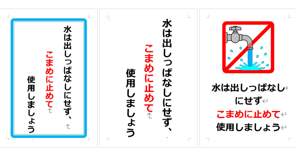 水は出しっぱなしにせず、こまめに止めて使用しましょうの張り紙（Office Word／PDF形式） | Wordで張り紙